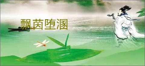 飘茵堕溷