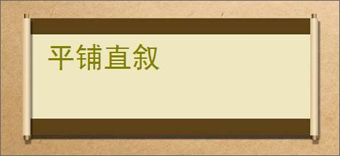 平铺直叙