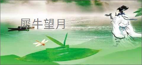 犀牛望月