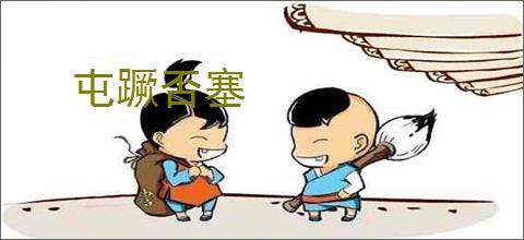屯蹶否塞