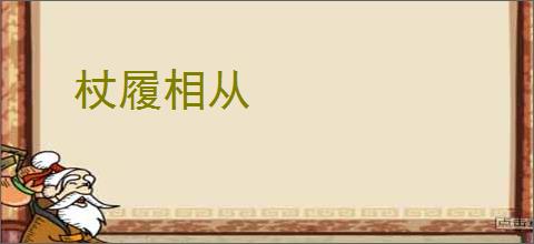 杖履相从