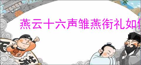 燕云十六声雏燕衔礼如何快速通关