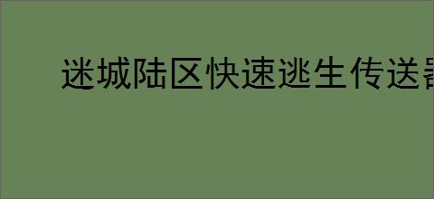 迷城陆区快速逃生传送器怎么使用