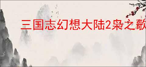 三国志幻想大陆2枭之歌董卓如何搭配阵容