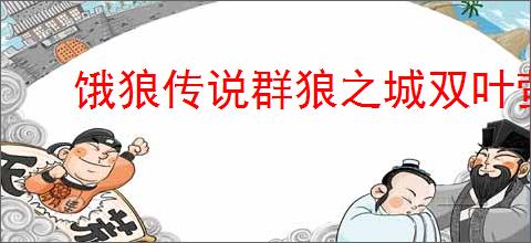饿狼传说群狼之城双叶萤如何打出高伤连段