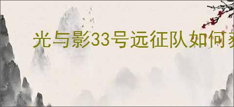 光与影33号远征队如何获取回报标记
