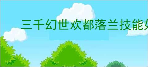 三千幻世欢都落兰技能如何