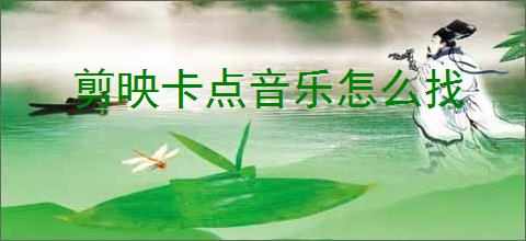 剪映卡点音乐怎么找