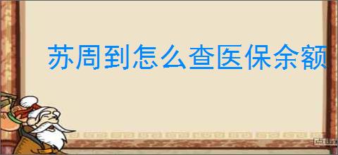 苏周到怎么查医保余额