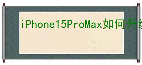 iPhone15ProMax如何升级iOS