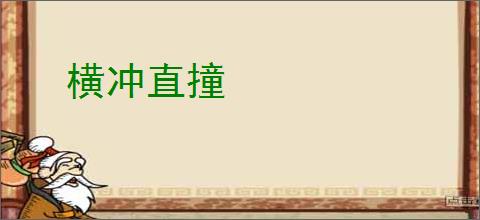 横冲直撞