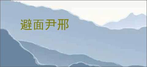 避面尹邢