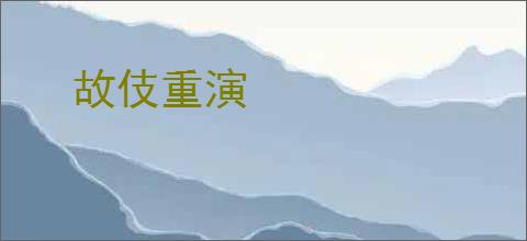 故伎重演