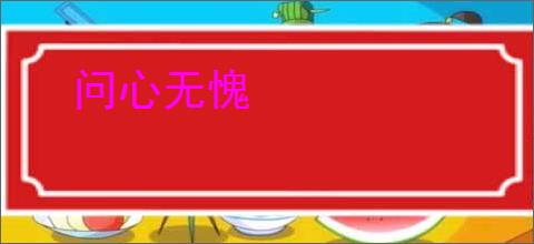 问心无愧