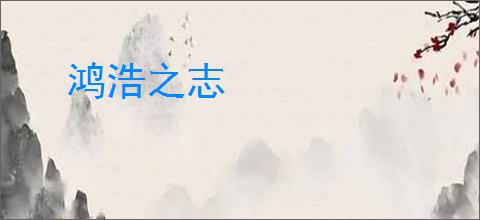 鸿浩之志