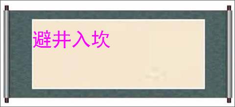 避井入坎