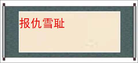 报仇雪耻