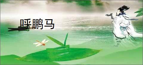 呼鹏马