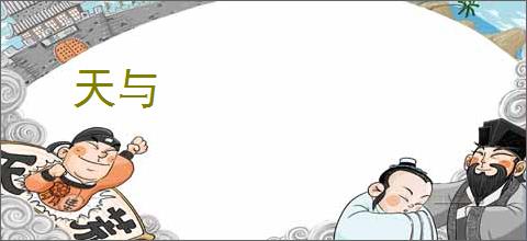 天与
