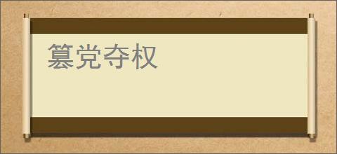 篡党夺权