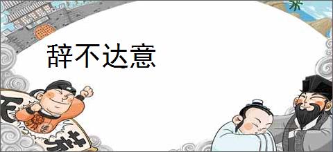 辞不达意