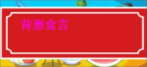 背惠食言