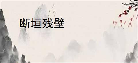 断垣残壁