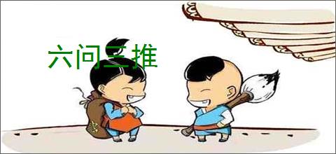 六问三推