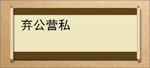 弃公营私