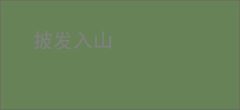 披发入山