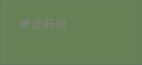 披沥肝胆