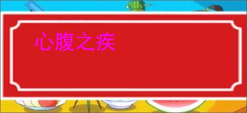 心腹之疾