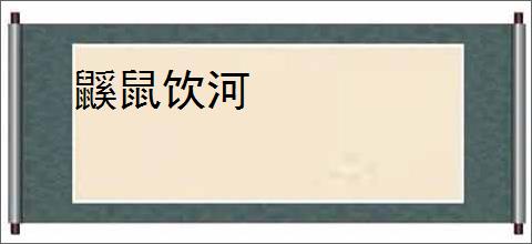 鼷鼠饮河