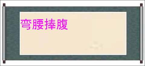 弯腰捧腹