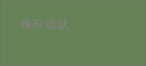 殊形诡状