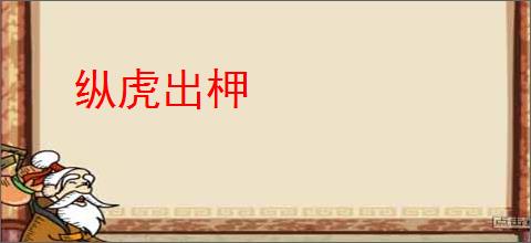 纵虎出柙