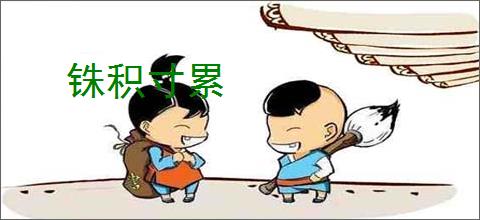 铢积寸累