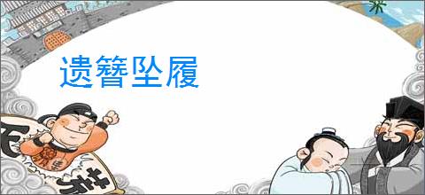 遗簪坠履
