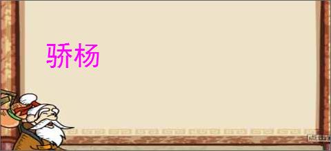 骄杨