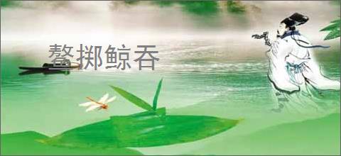 鳌掷鲸吞
