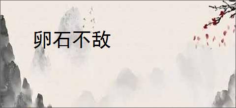 卵石不敌