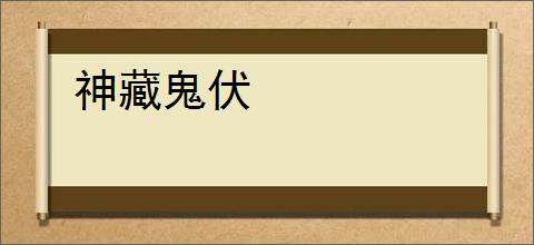 神藏鬼伏
