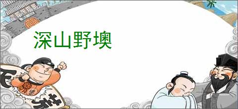 深山野墺