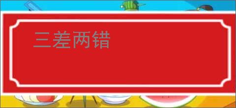 三差两错