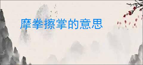 摩拳擦掌的意思