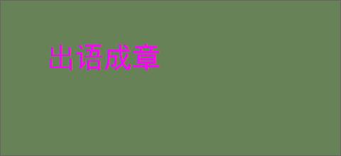 出语成章