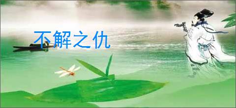 不解之仇