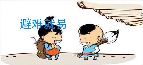 避难就易