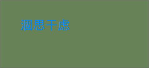 涸思干虑