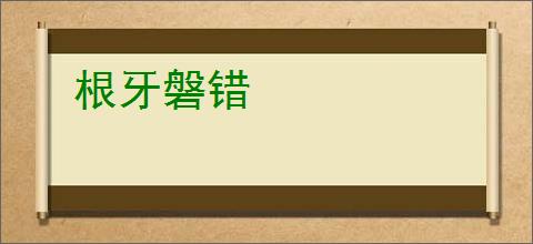 根牙磐错